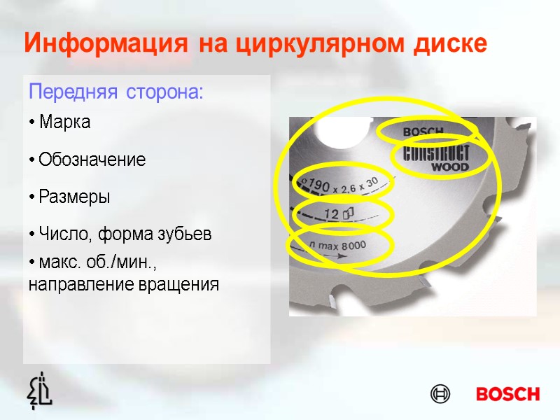 Информация на циркулярном диске  Обозначение  Размеры  Марка  Число, форма зубьев